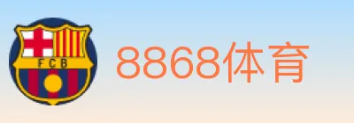 8868体育 Logo